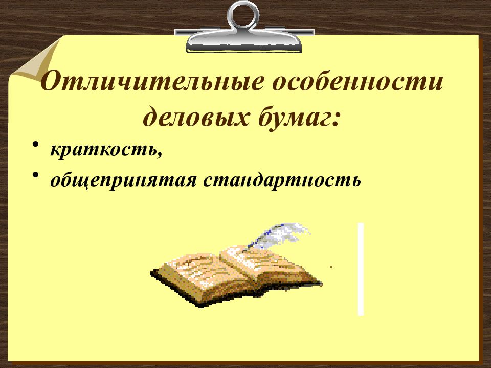 Презентация к уроку деловое письмо