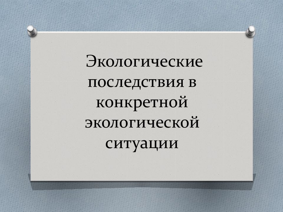 Экологические последствия в конкретной экологической ситуации