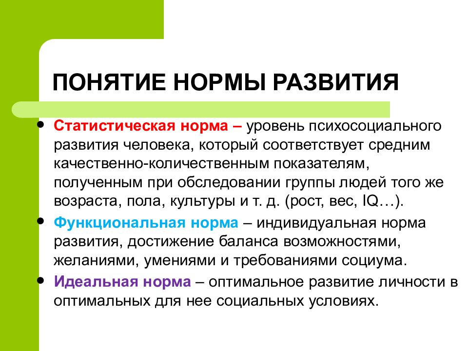 Определите понятие норма. Понятие нормы развития. Понятие нормального развития. Понятие нормы. Уровень психосоциального развития человека который соответствует.