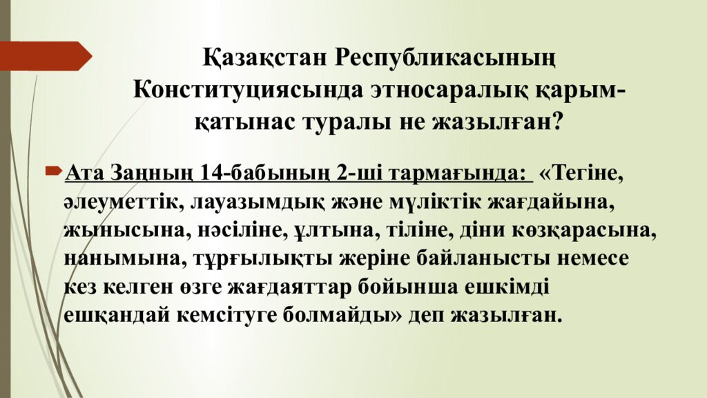 Қазақстан Республикасының Конституциясында этносаралық қарым-қатынас туралы не жазылған ?