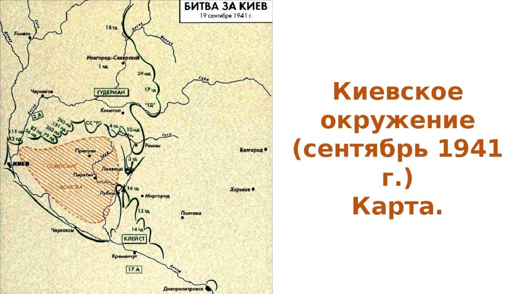 Карта киевский котел 1941 года