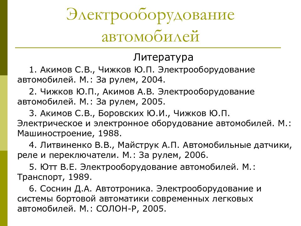 список использованной литературы учебное пособие. список литературы бейсбол. список автомобильной литературы. список автомобильной литературы. список автомобильной литературы.