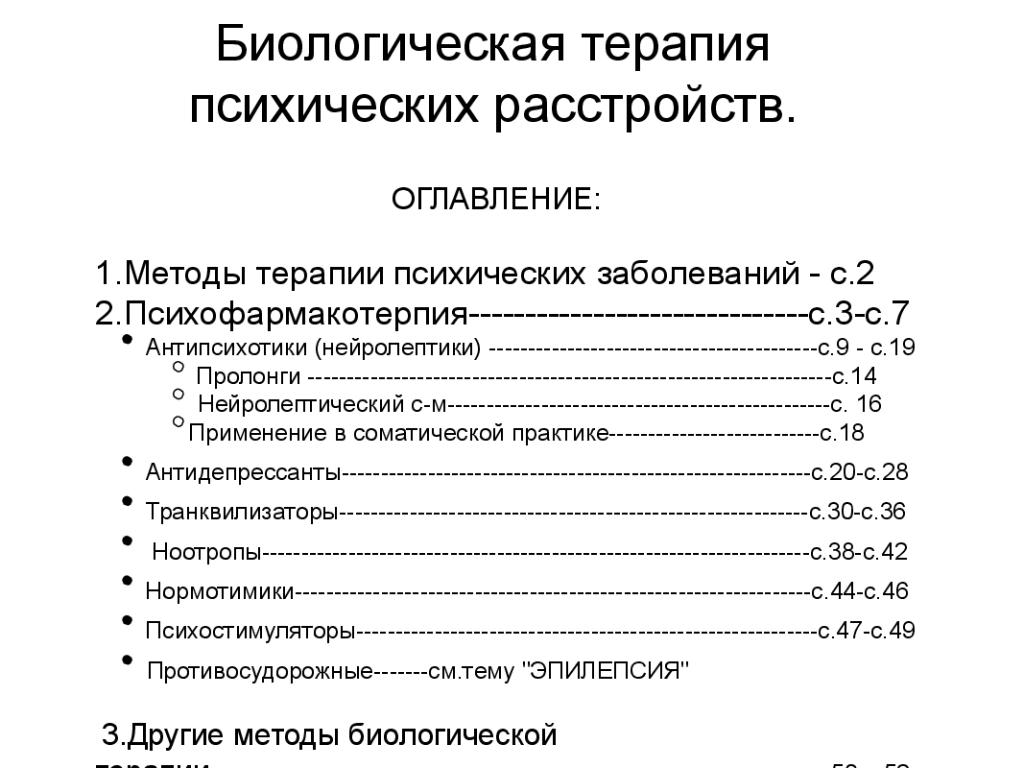 Методы лечения психических заболеваний