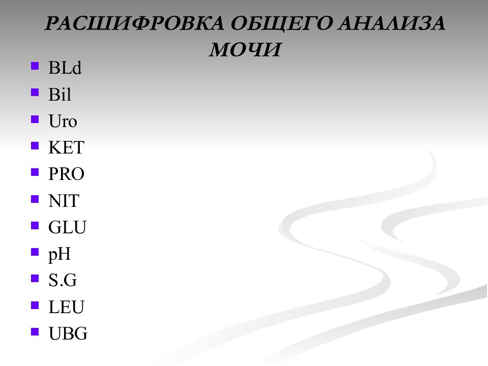 Пееадаогтрлп расшифровка. ОАМ Bld что это. ОАМ расшифровка Bld. Анализ мочи расшифровка Bld. Bld в анализе мочи что это.