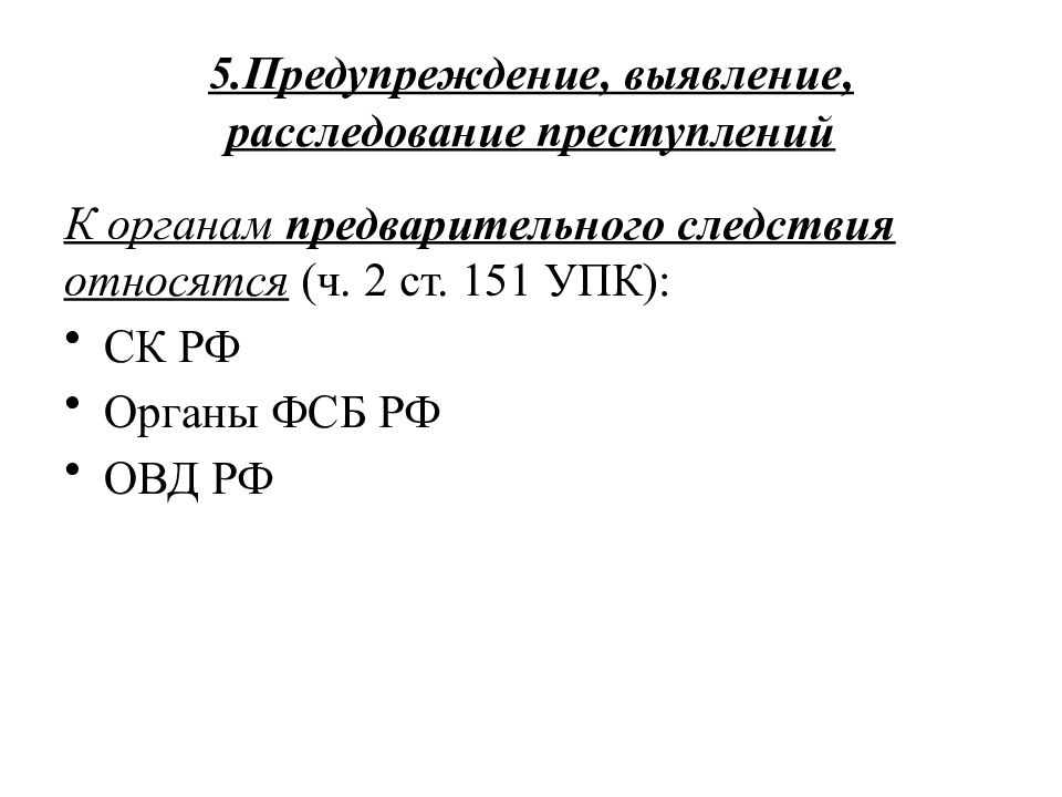 Закон об организации выявления и расследования преступлений. Ст 151 УПК РФ.