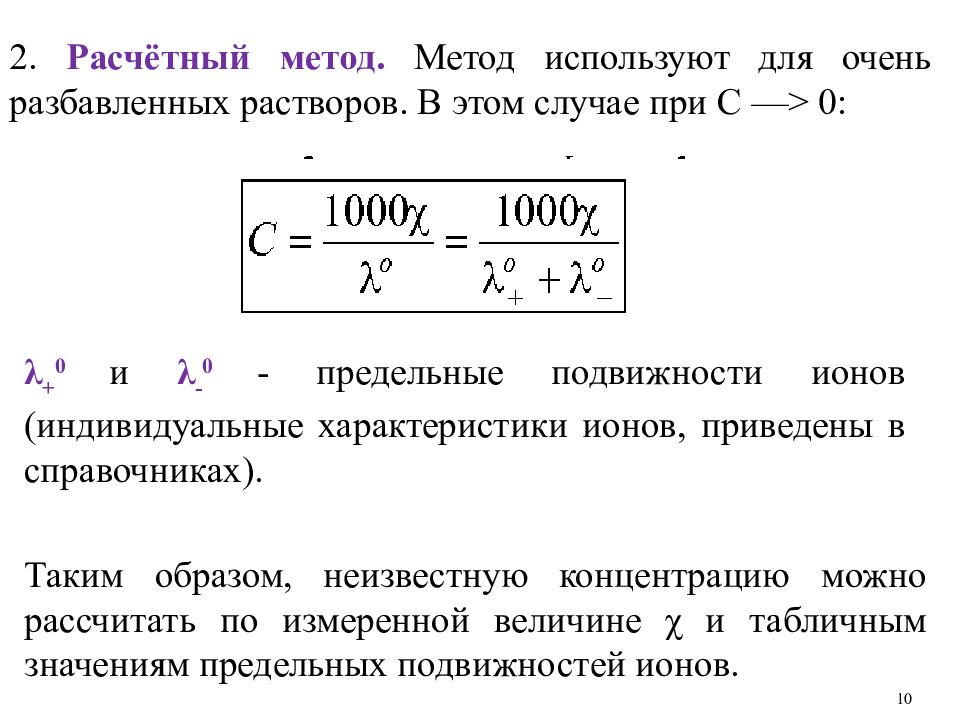 Метод прямой кондуктометрии. Расчетный метод кондуктометрии. Подвижность ионов кондуктометрия. Кондуктометрия формулы. Кондуктометрия презентация.