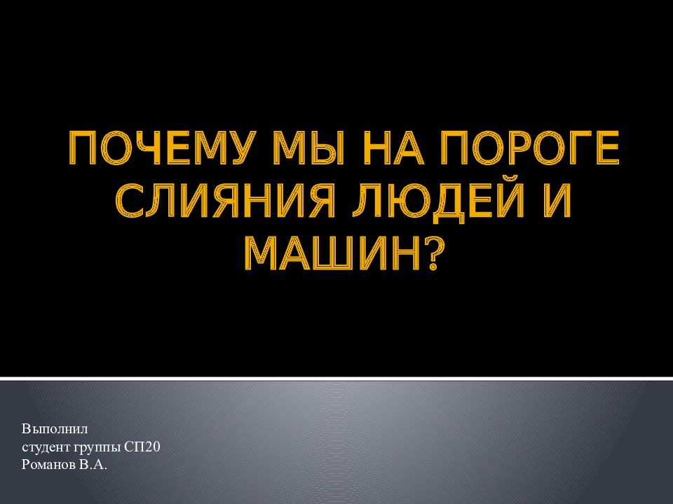 ПОЧЕМУ МЫ НА ПОРОГЕ СЛИЯНИЯ ЛЮДЕЙ И МАШИН?
