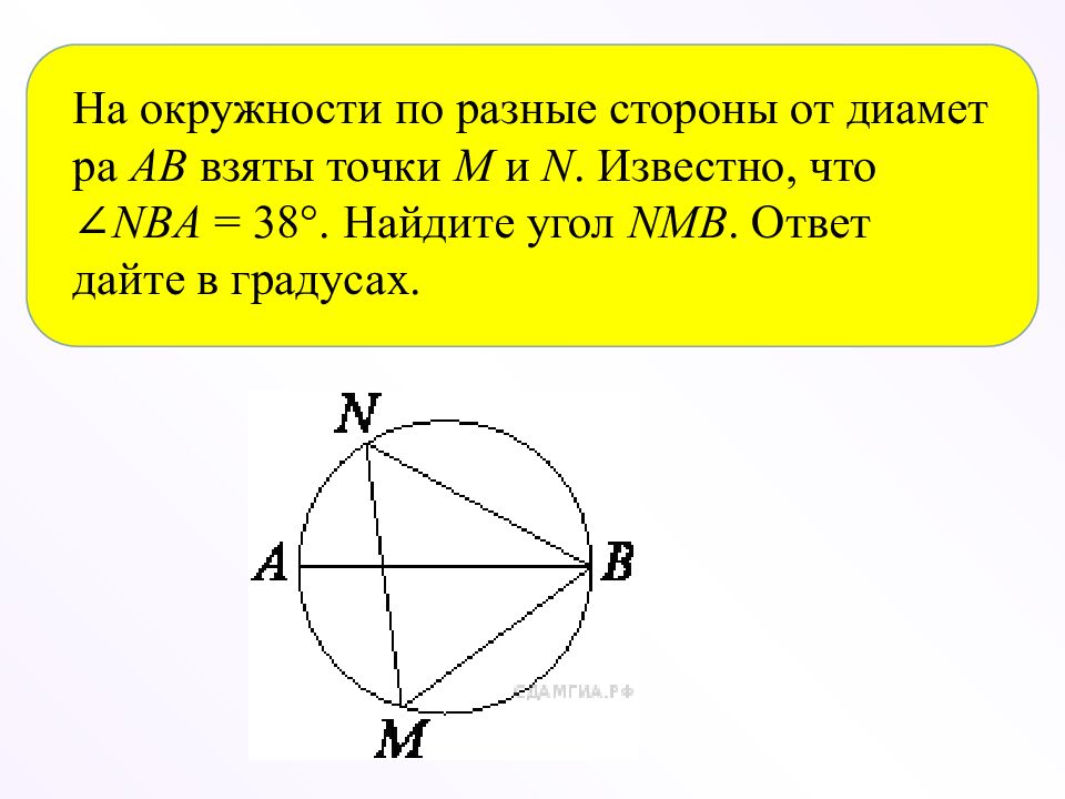 На окружности по разные стороны от диаметра