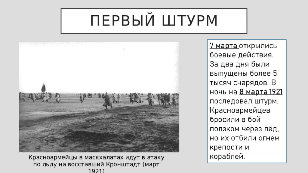 Операция кронштадт. Восстание Матросов в Кронштадте 1921. Восстание Матросов в Кронштадте в марте 1921. Штурм Кронштадта 1921. Кронштадтское восстание 1921 участники.