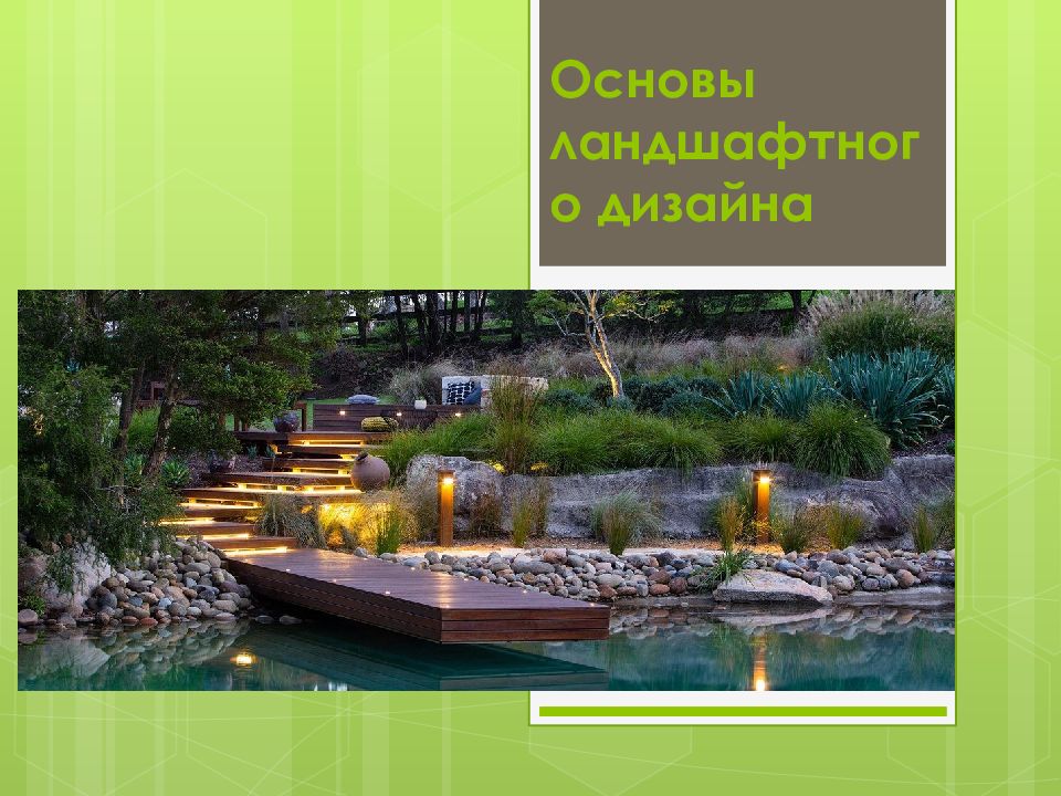 Основы ландшафтного дизайна