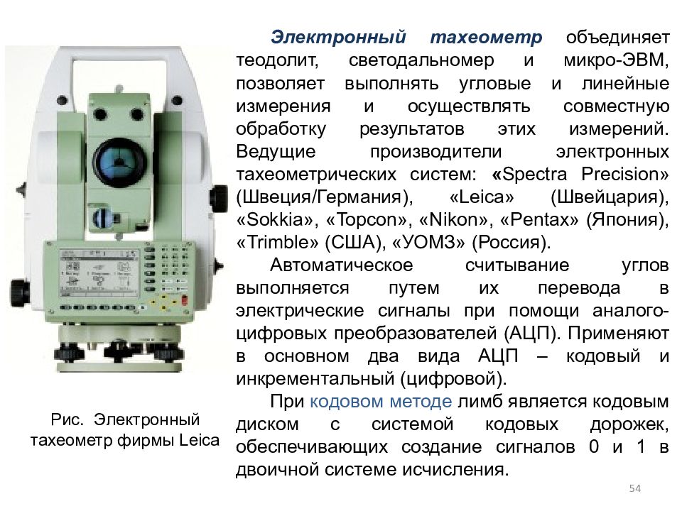 См 16 описание. Тахеометр электронный Leica составные части. Прибор теодолит принципы измерения. Средства измерения «электронный тахеометр «Sokkia Set 610»,. Точность измерений тахеометра Leica tdra6000.