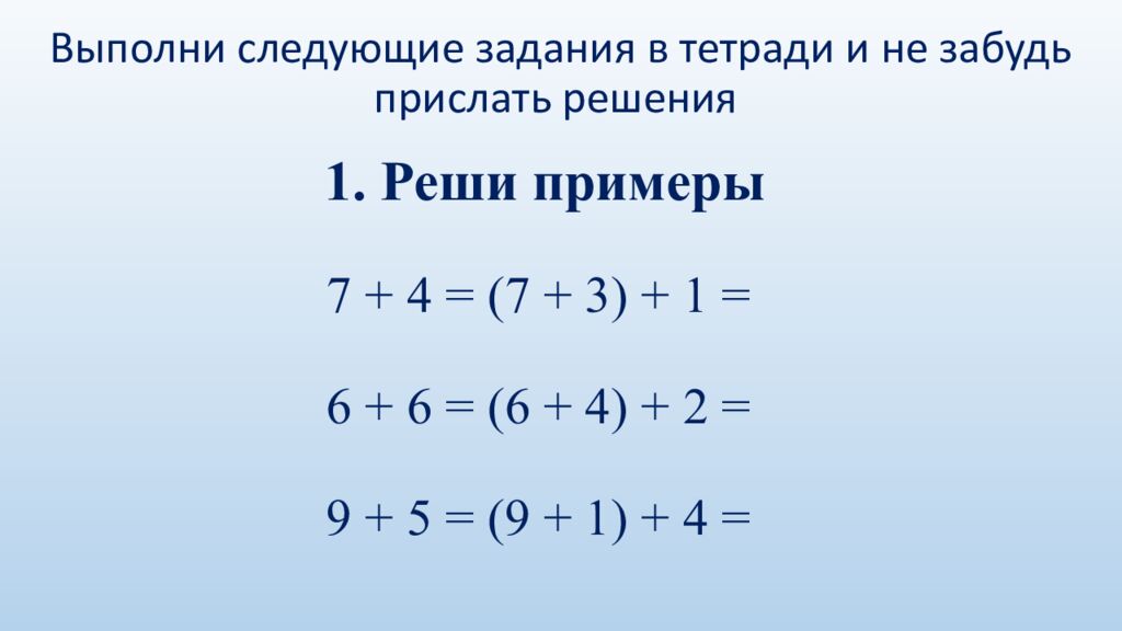 1. Реши примеры 7 + 4 = (7 + 3) + 1 = 6 + 6 = (6 + 4) + 2 = 9 + 5 = (9 + 1) + 4 =