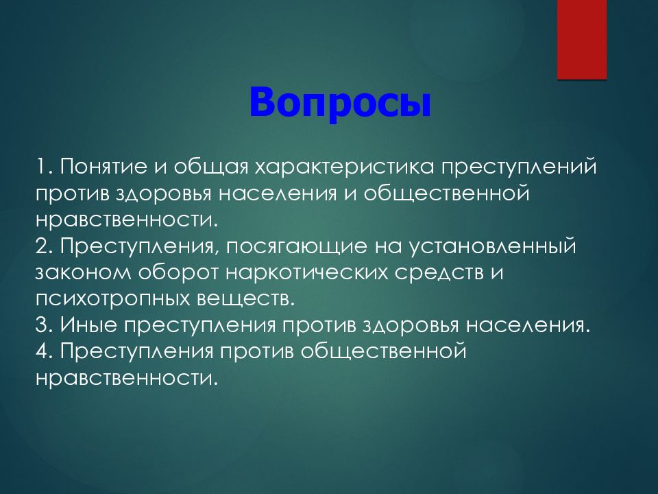 Преступления против здоровья населения и общественной нравственности презентация