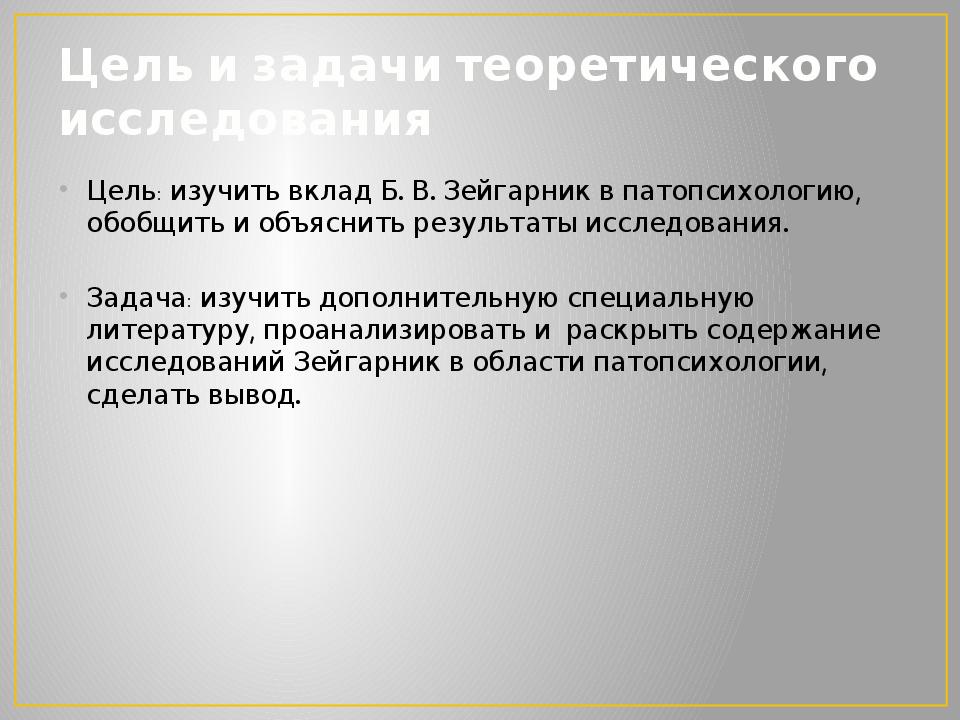 Патопсихология задачи Зейгарник. Теоретические задачи исследования. Зейгарник вклад в патопсихологию. Практические задачи патопсихологии б.в Зейгарник.