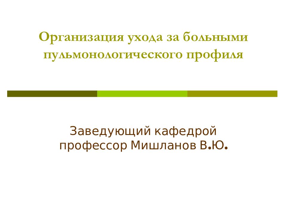 Организация ухода за больными пульмонологического профиля