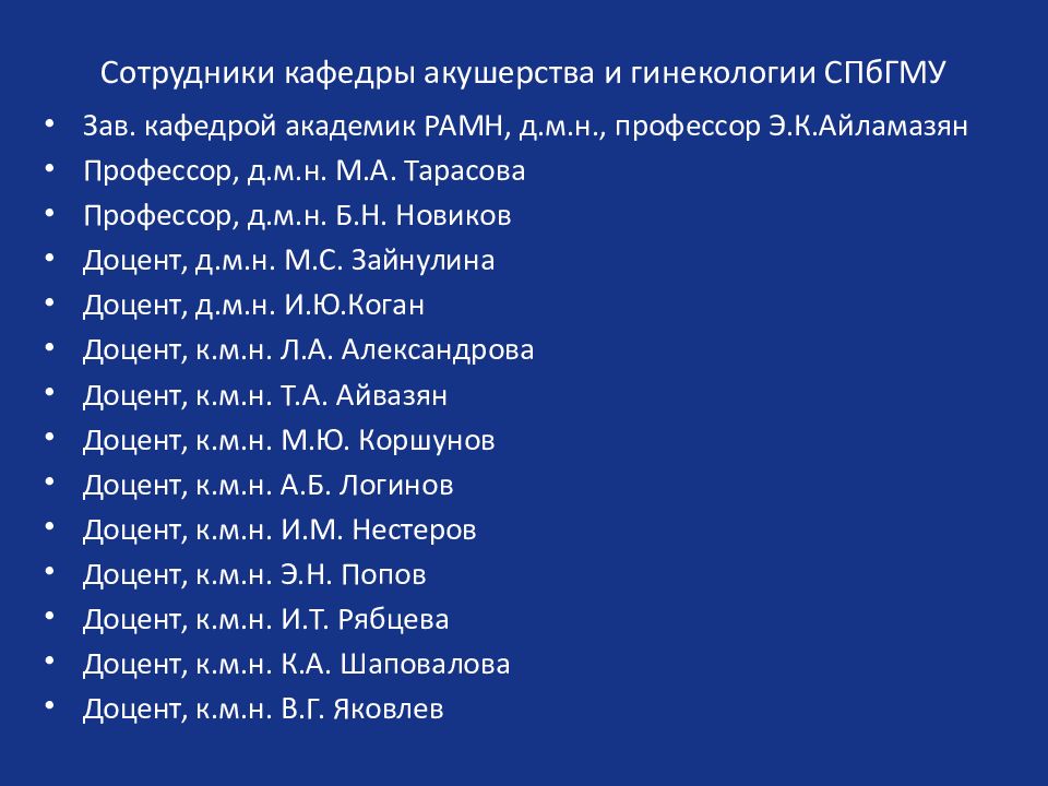 СПБГМУ Акушерство и гинекология. Зав. кафедрой акушерства и гинекологии ПИМУ. Рецепты Акушерство и гинекология.