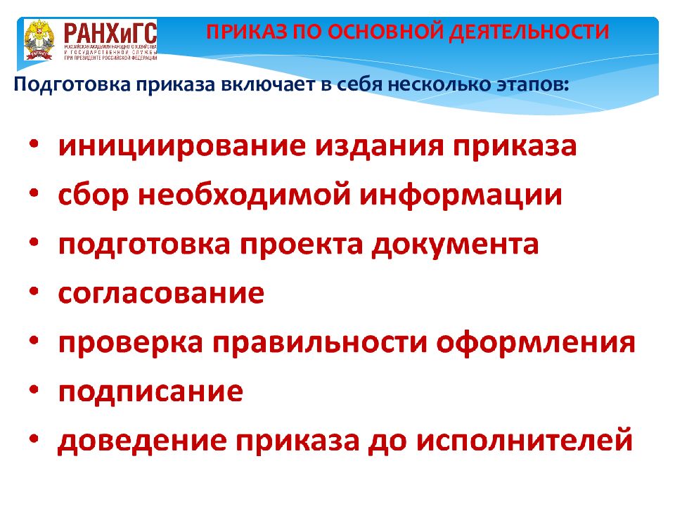 Подготовка приказа. Этапы подготовки приказа. Порядок подготовки приказа. Определите последовательность подготовки приказа:. Подготовка приказа по основной деятельности».