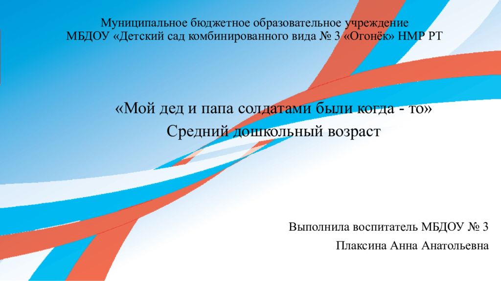 Муниципальное бюджетное образовательное учреждение МБДОУ «Детский сад комбинированного вида № 3 «Огонёк» НМР РТ