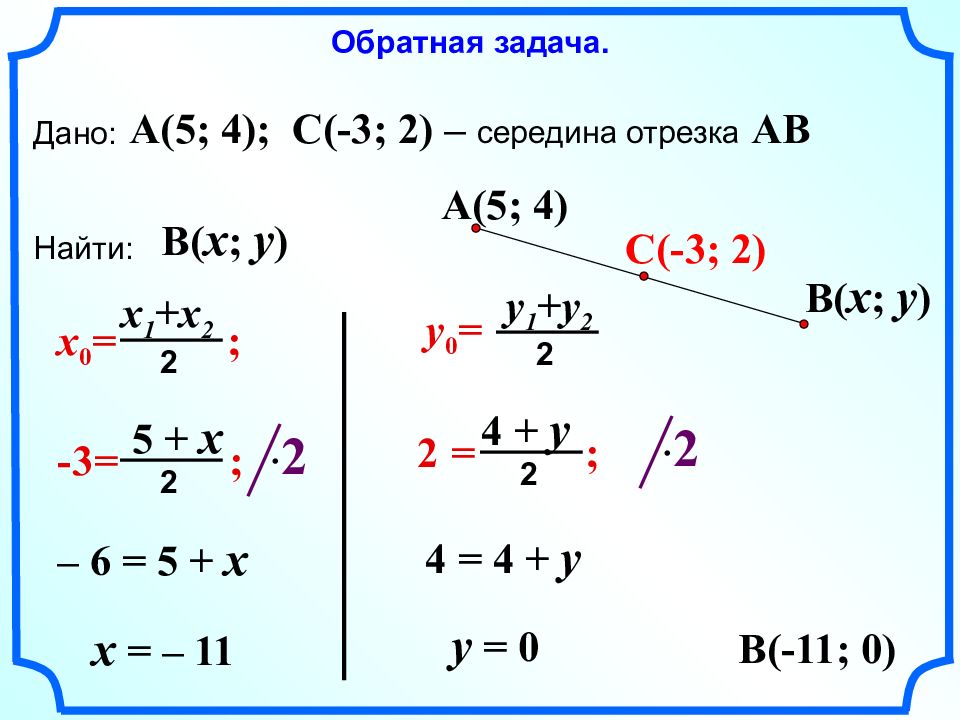 Презентация простейшие задачи в координатах простейшие задачи в координатах