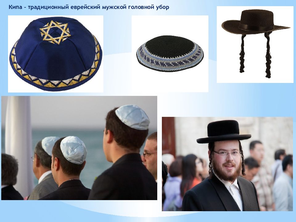 Назови еврейский. Еврейская шапочка ермолка. Ермолка еврейский головной убор. Еврей пейсы кипа.