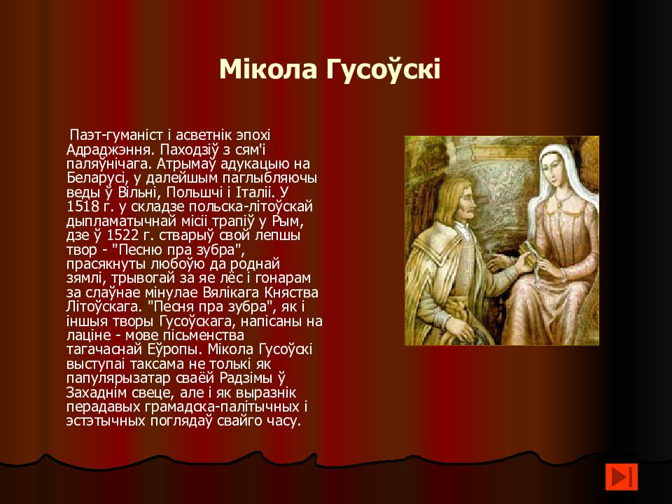 Вобраз вітаўта у паэме песня пра зубра. Гусоўскі. Песня пра зубра Мікола гусоўскі. Микола гусоуски картинка для детей.