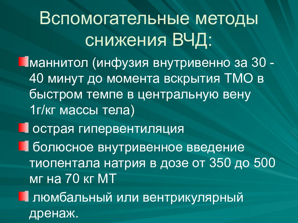 Может ли внутричерепное давление. Снижение ВЧД методы. Методы снижения внутричерепного давления. Нейроанестезиология. Методы ослабления внутричерепного давления.