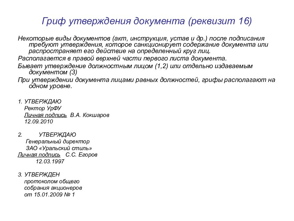 Какой документ утверждает. Каковы составные части реквизита 16 гриф утверждения. Реквизит гриф утверждения пример. Реквизит номер 16 гриф утверждения документа. Гриф утверждения документа решения общего собрания акционеров;.