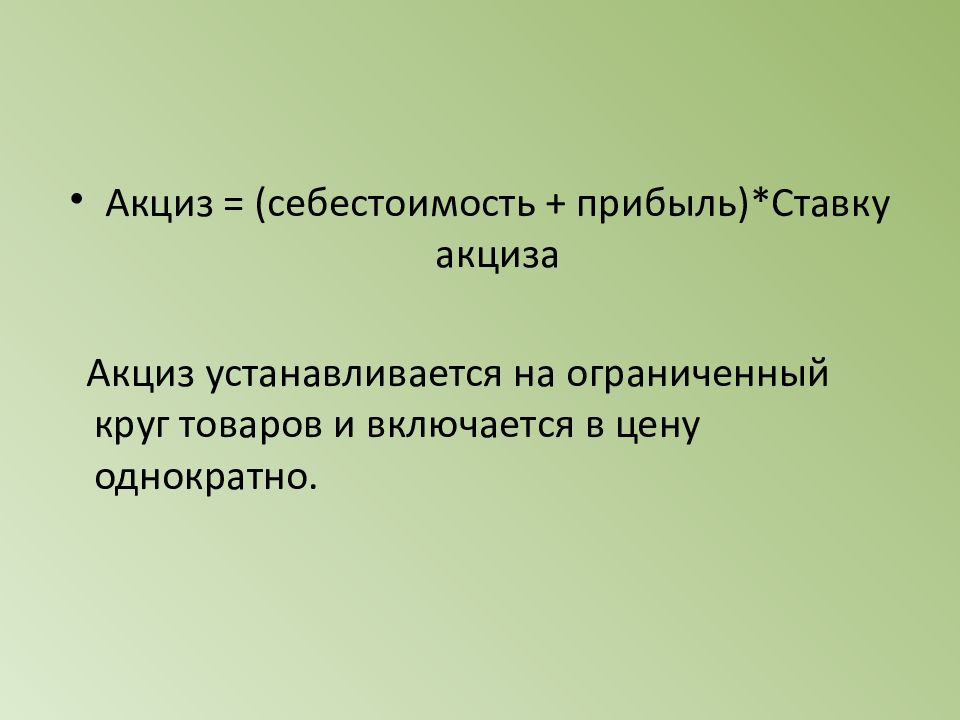 Акциз в себестоимость товара. Себестоимость с акцизом.