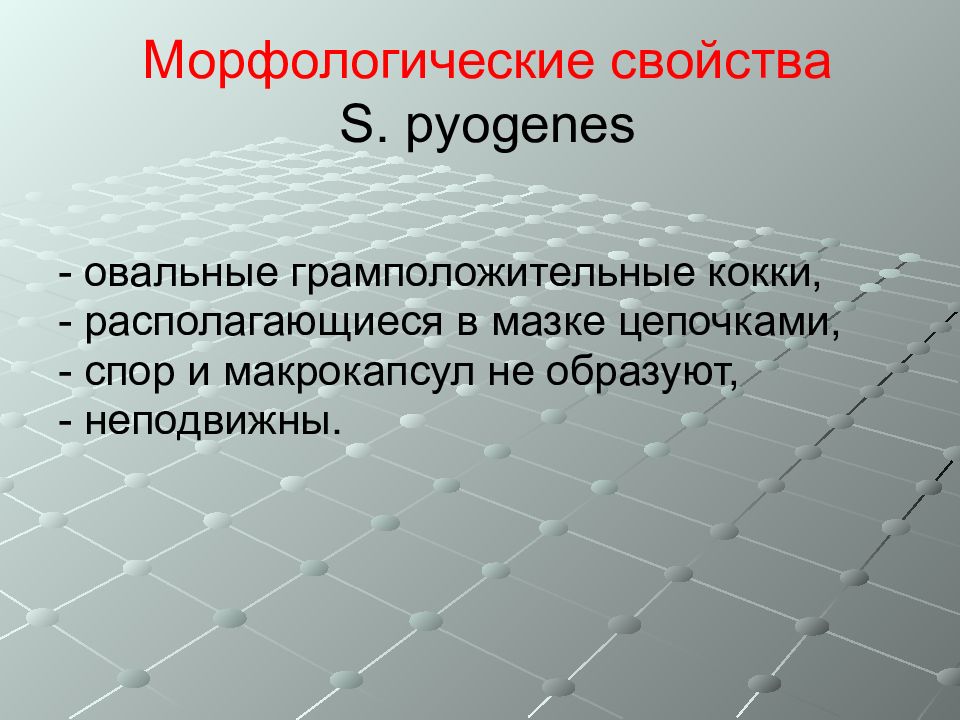 Морфологические свойства. Морфологические свойства мазков. Кокки морфологические свойства. Указать морфологические свойства s . pyogenes.