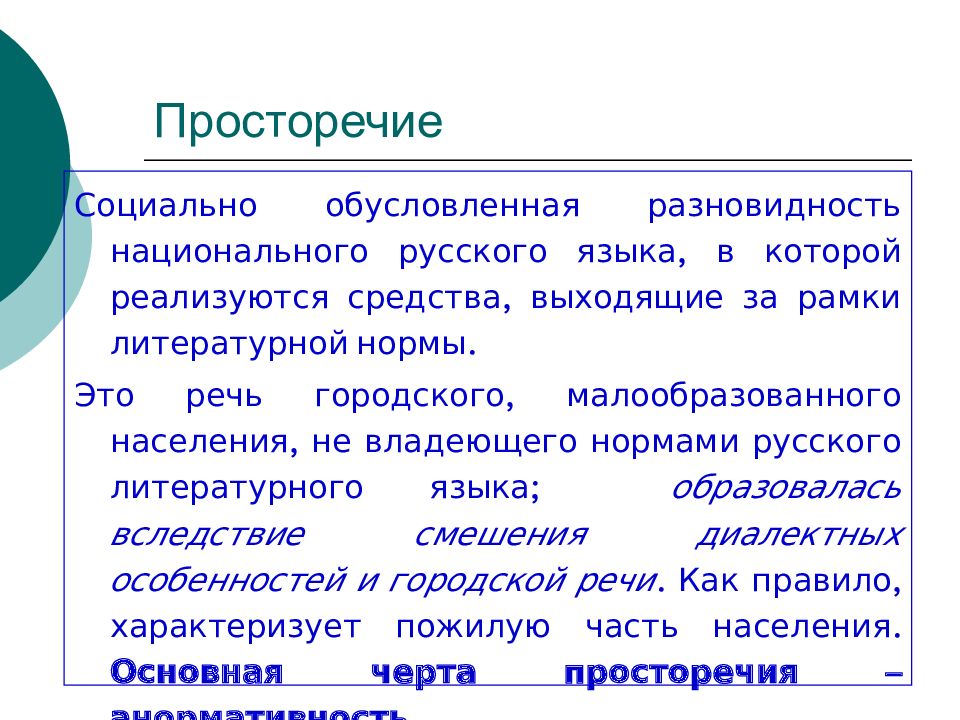 Просторечие это. Просторечие. Литературные просторечия. Социальное просторечие. Разновидности просторечий.