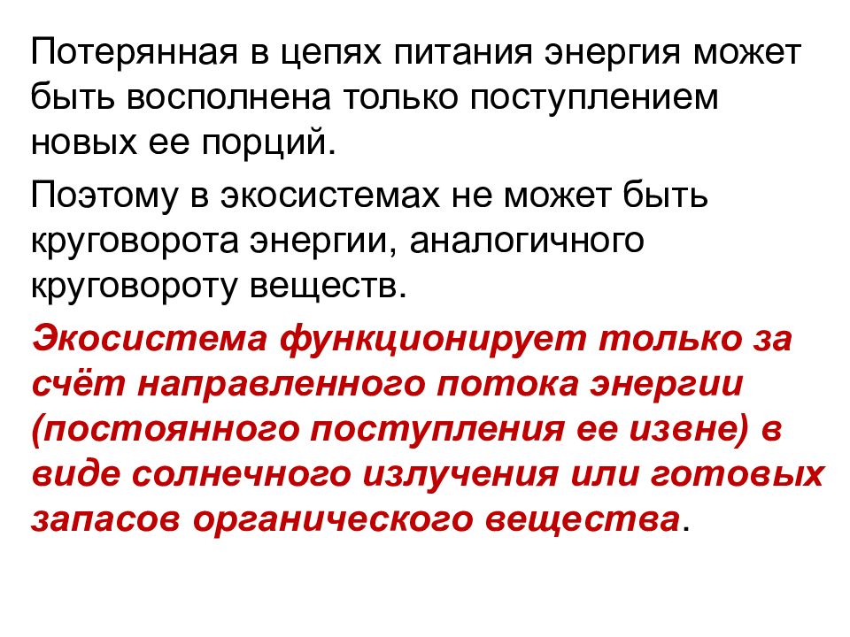 Презентация потоки вещества и энергии в экосистеме 9