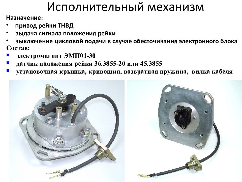 Исполнительный механизм. Электромагнит ТНВД евро3 МАЗ ЭМП-01-30. Привод рейки ТНВД ПТР-24.1. Исполнительный механизм рейки ТНВД ЭМП-01-30. Датчик исполнительного механизма ТНВД МАЗ.