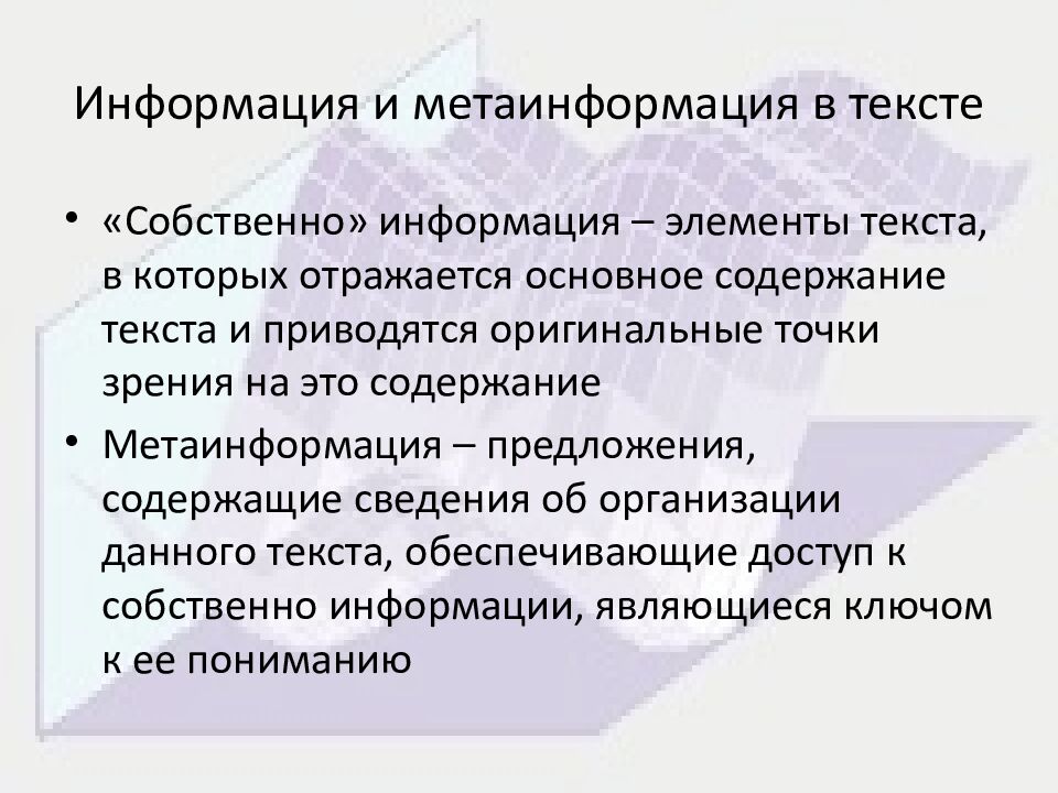 Информация и метаинформация в тексте