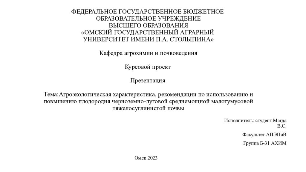 ФЕДЕРАЛЬНОЕ ГОСУДАРСТВЕННОЕ БЮДЖЕТНОЕ ОБРАЗОВАТЕЛЬНОЕ УЧРЕЖДЕНИЕ ВЫСШЕГО ОБРАЗОВАНИЯ «ОМСКИЙ ГОСУДАРСТВЕННЫЙ АГРАРНЫЙ УНИВЕРСИТЕТ ИМЕНИ П.А. СТОЛЫПИНА» Кафедра