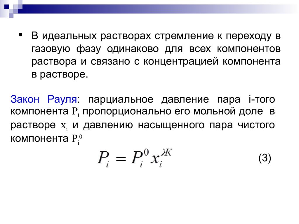 Закон дальтона. Закон Рауля для идеальных растворов. Сформулируйте закон Рауля для компонента идеального раствора. Закон Рауля Дальтона. Идеальные смеси закон Рауля.