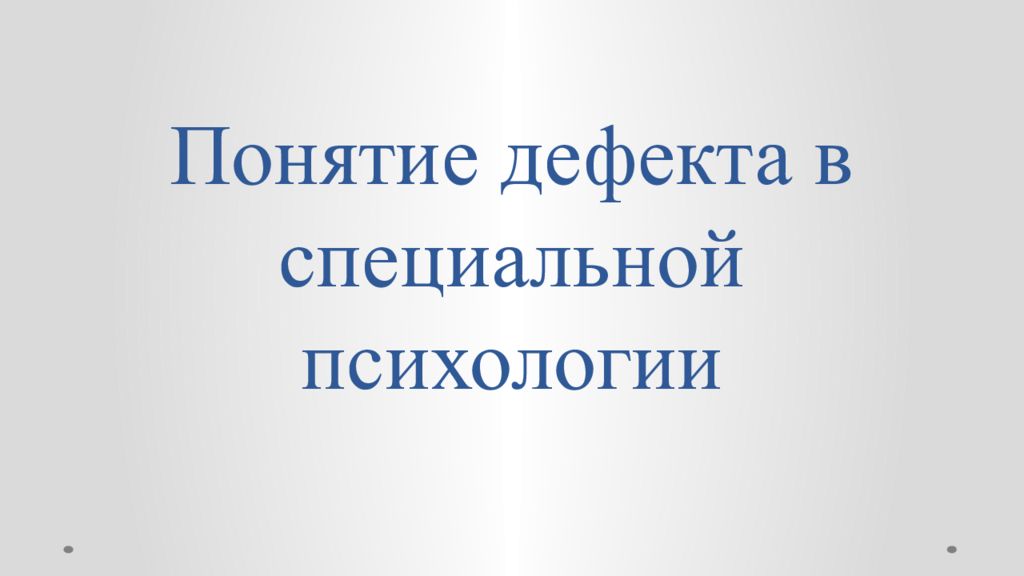 Понятие дефект. Дефект понятие в спец специальной психологии. Понятие дефект в специальной психологии. Тяжёлый дефект это в специальной психологии.