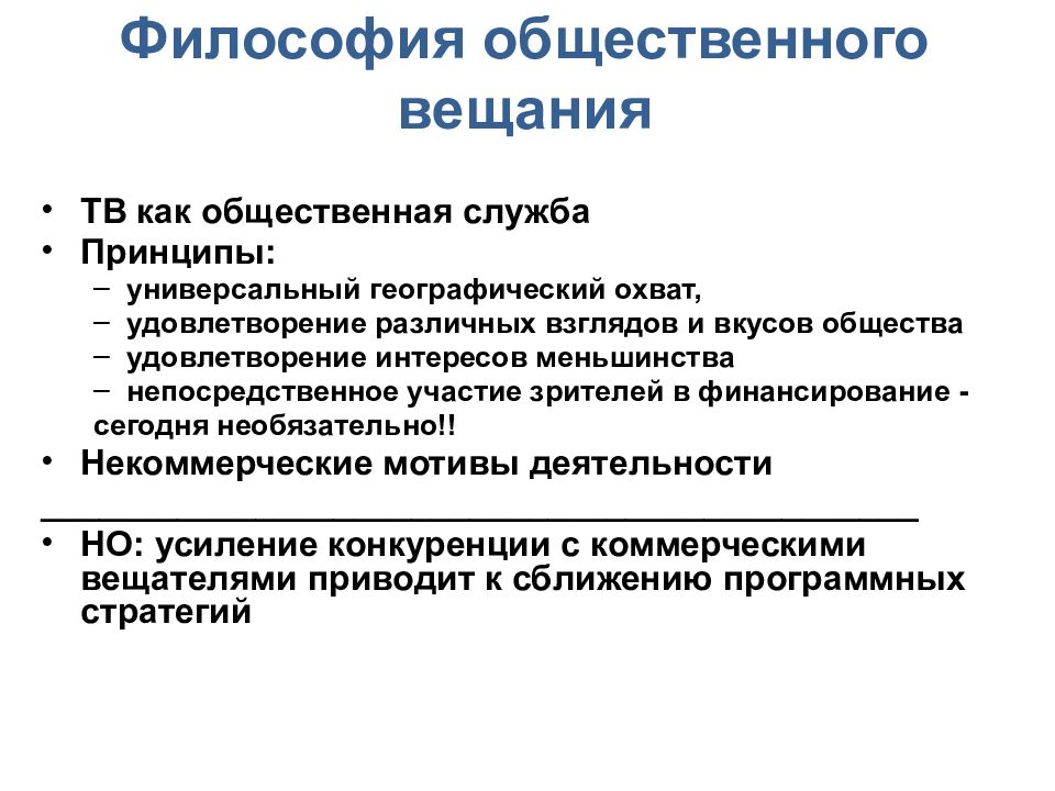 Общества удовлетворению. Концепция общественного вещания. Модель общественного вещания.. Принципы общественного телевидения. Службы общественного вещания.