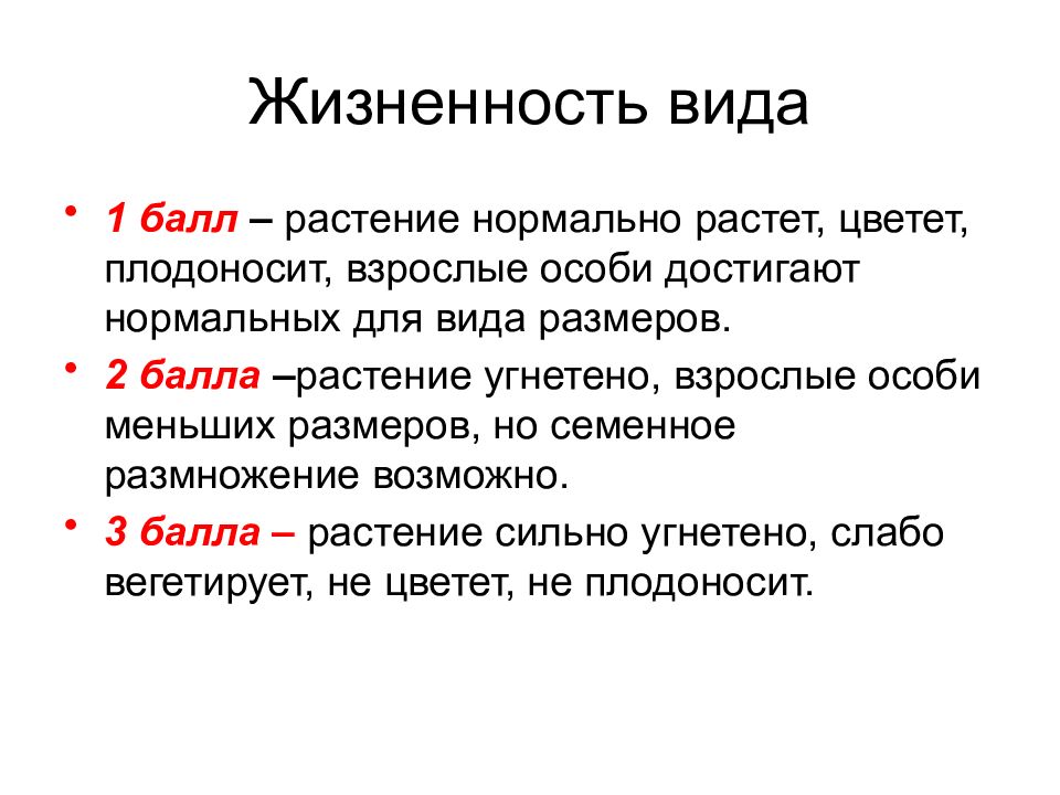 Достигало особей. Жизненность. Жизненность растений. Жизненность вида. Шкала жизненности растений.