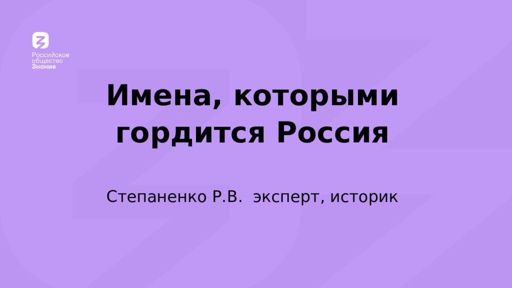 Имена, которыми гордится Россия Степаненко Р.В. эксперт, историк