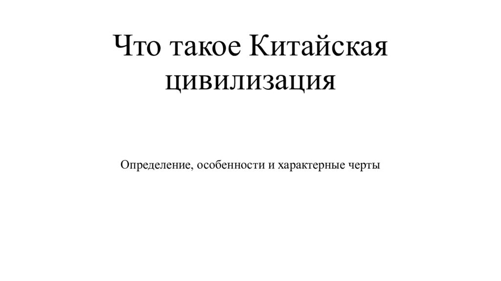 Что такое Китайская цивилизация
