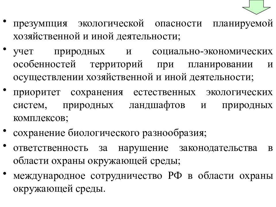 Презумпция экологической опасности хозяйственной деятельности. Презумпция экологической опасности. Презумпция экологической опасности планируемой хозяйственной. Презумпция в экологии.