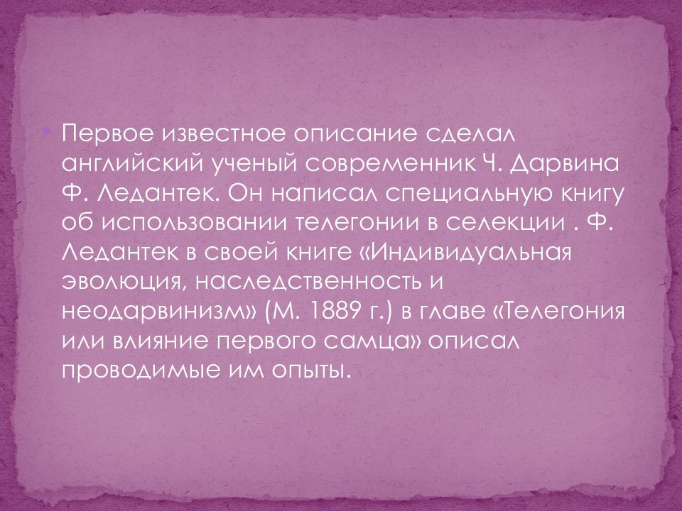 Телегония. Эффект первого самца. Телегония существует. Телегония книга.