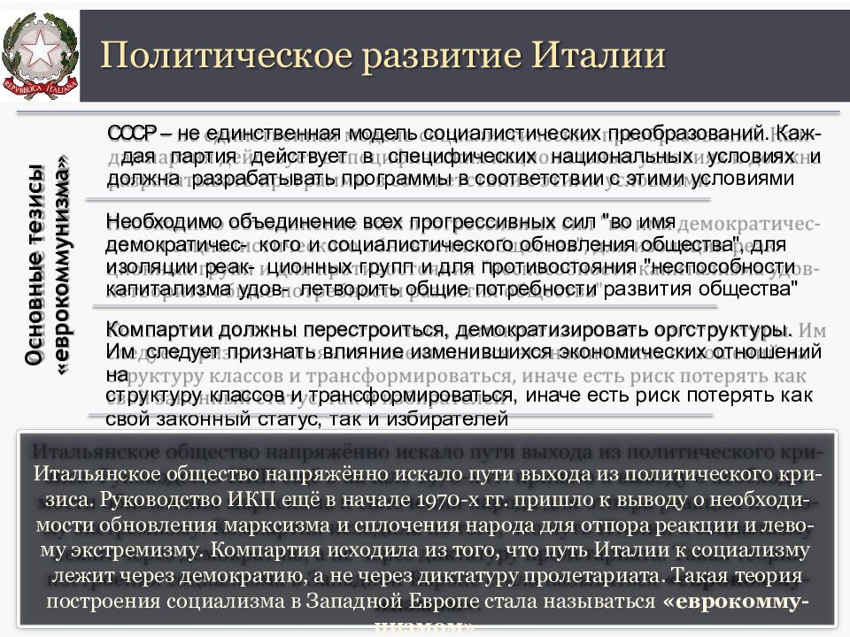 Политическое развитие Италии. Социально экономическое развитие Италии. Экономическое и политическое развитие Италии. Особенности политического развития Италии.