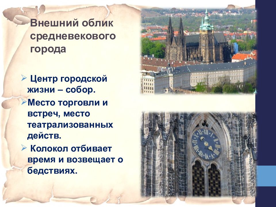 Презентация на тему средние века. Облик средневекового города. Средневековый город презентация. Внешний облик средневекового города. Презентация внешний облик средневекового города.