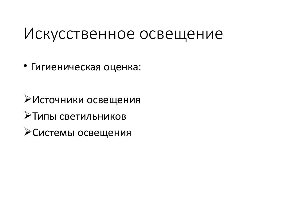 Методы искусственного освещения. Гигиеническая оценка искусственного освещения. Гигиеническая оценка естественного и искусственного освещения. Виды освещения гигиена. Искусственное освещение на производстве.