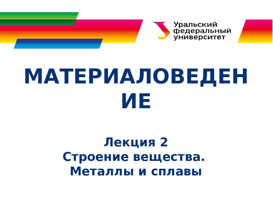МАТЕРИАЛОВЕДЕНИЕ Лекция 2 Строение вещества. Металлы и сплавы