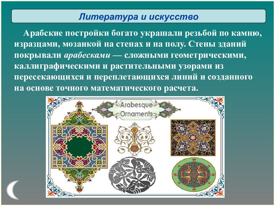 Рассмотрите изображения арабских построек и объясните каким образом достигается и красота