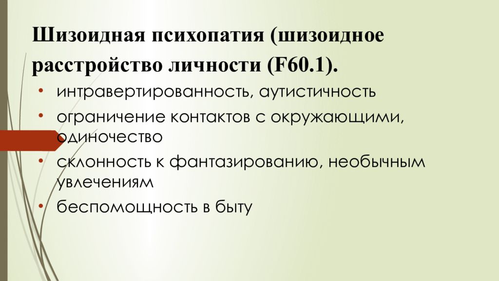 Расстройство личности презентация