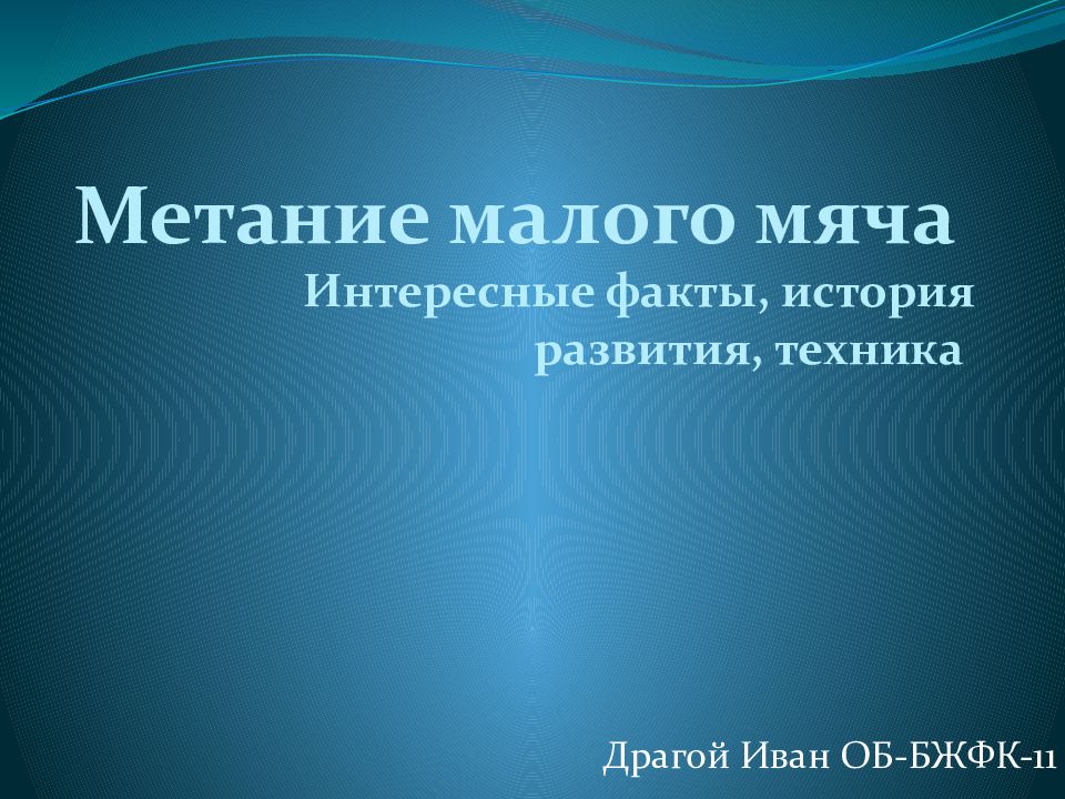 Метание малого мяча Интересные факты, история развития, техника