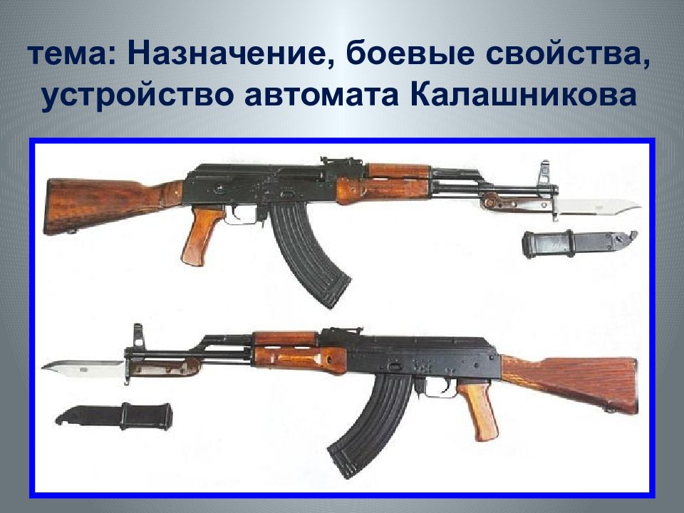 тема: Назначение, боевые свойства, устройство автомата Калашникова